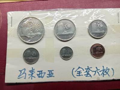 老藏家藏品上世纪外国硬币套币 - 马来西亚硬币一套六枚