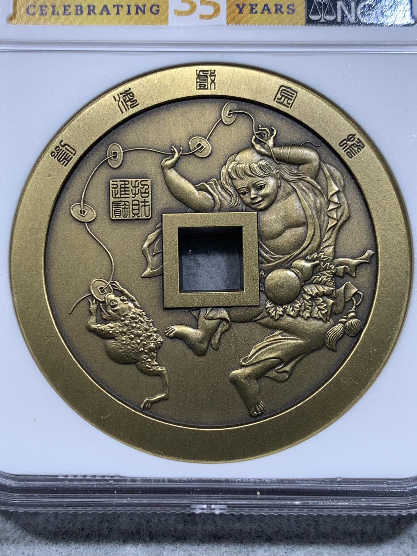 《竞宝斋》第318场 周日，周一 2场连拍 （全场包邮） NGC MS70ANTIQUED 中国2021招财进宝铜章 正面刘海戏金蟾图 70分满分好品