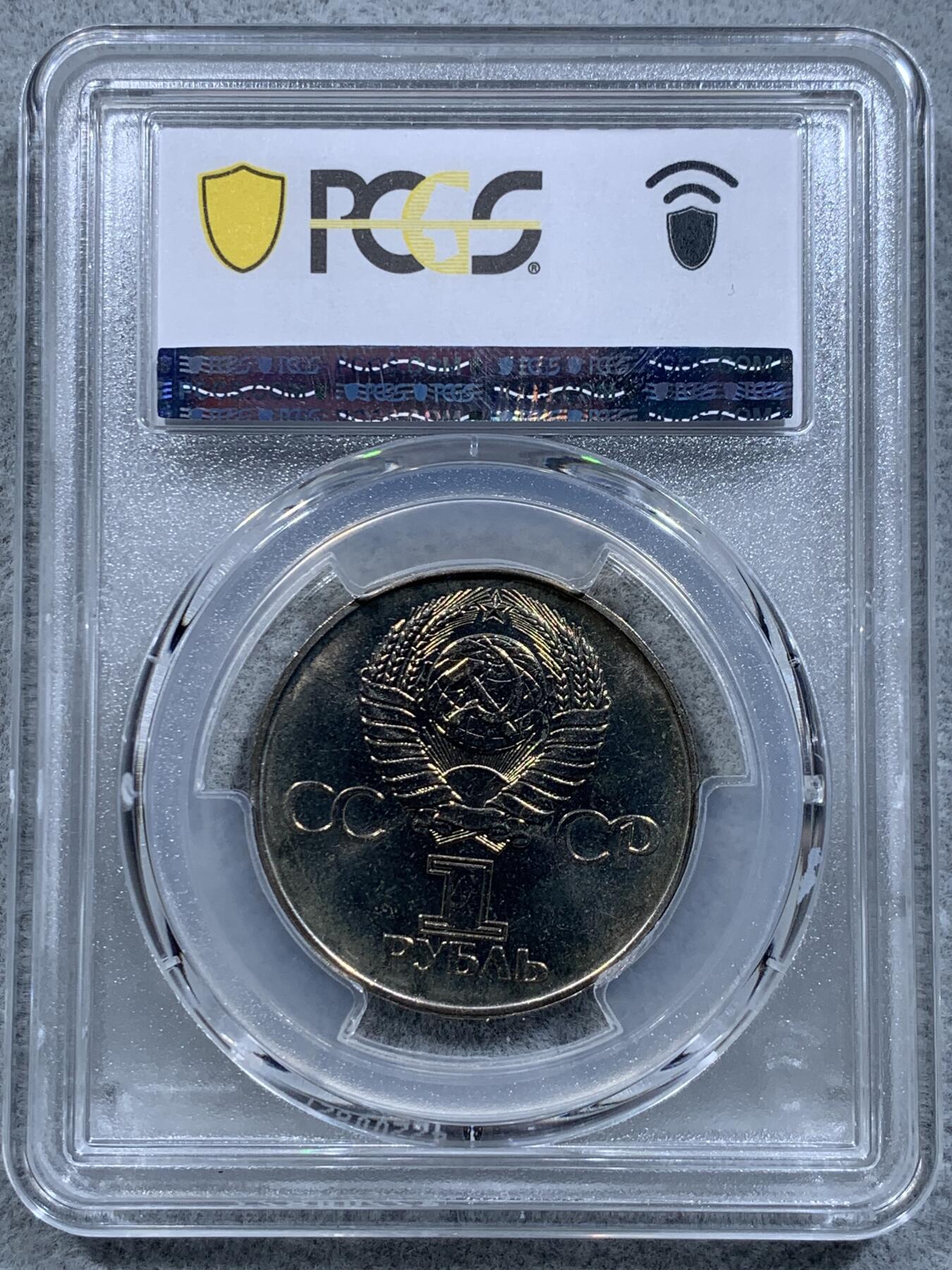 《竞宝斋》第318场 周日，周一 2场连拍 （全场包邮） PCGS MS65 苏联1975年二战胜利30周年1卢布纪念币，胜利女神挥剑！原铸底板干净！高分状态！