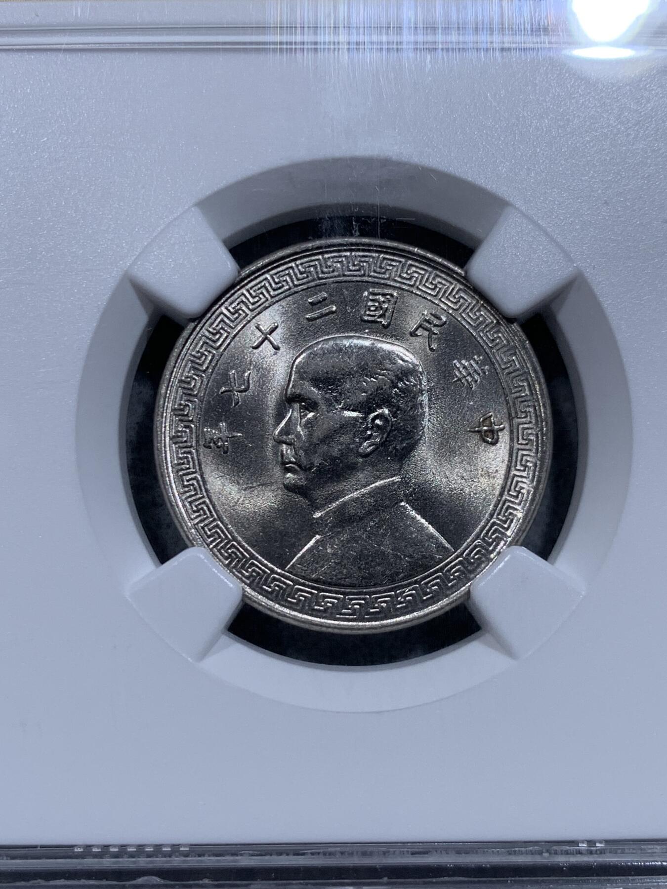 《竞宝斋》第318场 周日，周一 2场连拍 （全场包邮） 两枚一组 NGC MS63 民国二十七年（1938）孙像二角镍币 孙中山头像标签