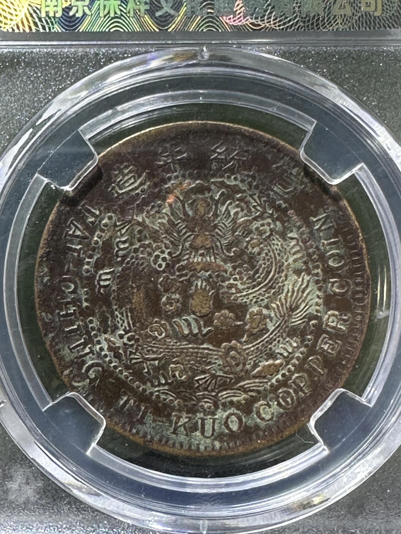 清，宣统大清已酉二十文铜元一枚！