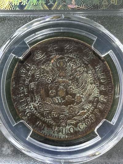 清，宣统大清已酉二十文铜元一枚！ 清，宣统大清已酉二十文铜元一枚！