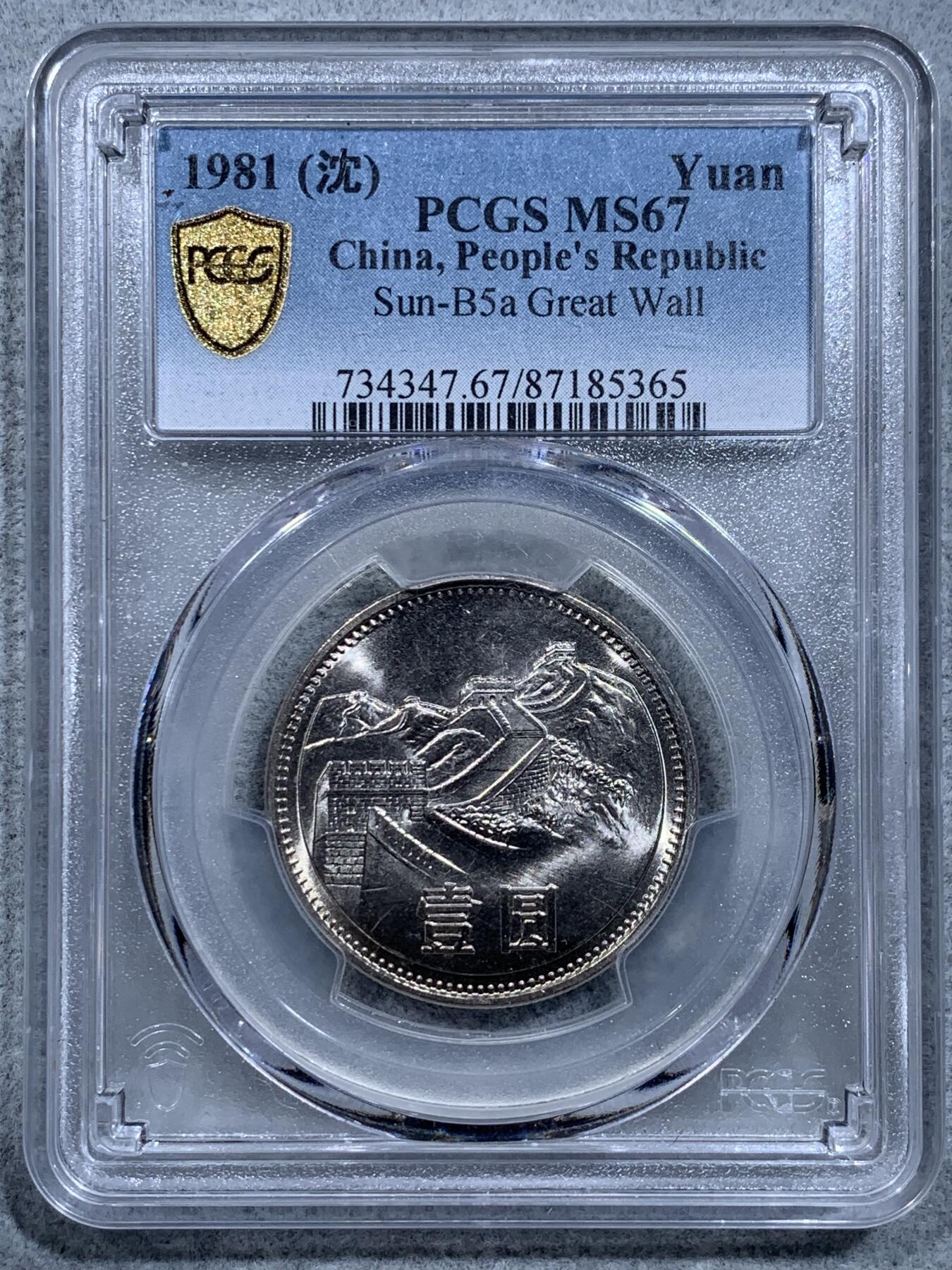 《竞宝斋》第318场 周日，周一 2场连拍 （全场包邮） PCGS MS67 中国1981年长城币壹圆，沈阳版，高分品相