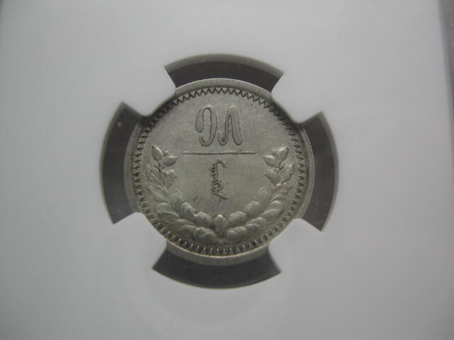 NGC-AU53蒙古1925年15蒙戈银币
