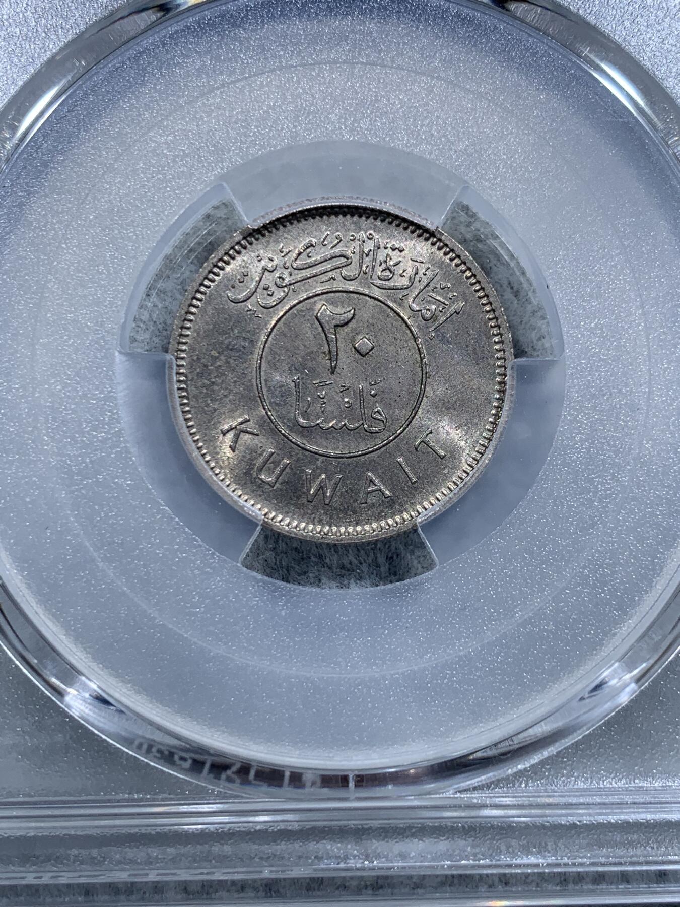 《竞宝斋》第318场 周日，周一 2场连拍 （全场包邮） PCGS MS65 亚军分！ 首版少见！ 1961科威特 长文字版20费尔 长文字版和后期版本价格天差地别 好品特别少见