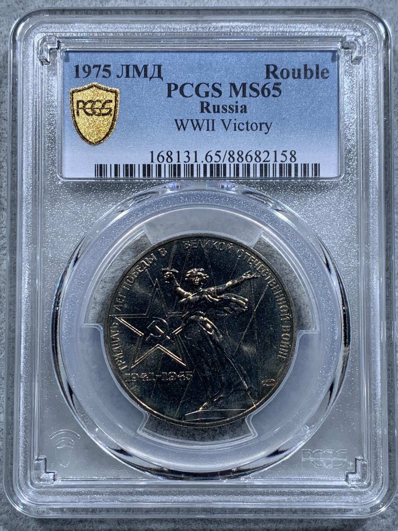 《竞宝斋》第318场 周日，周一 2场连拍 （全场包邮） PCGS MS65 苏联1975年二战胜利30周年1卢布纪念币，胜利女神挥剑！原铸底板干净！高分状态！