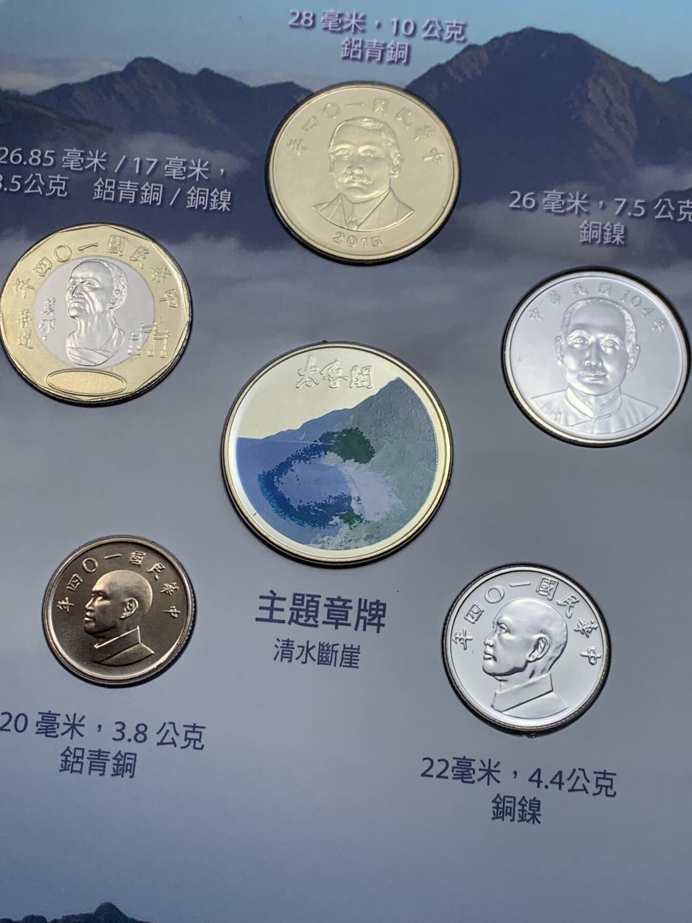 《竞宝斋》第318场 周日，周一 2场连拍 （全场包邮） 台湾省公园采风系列套币-太鲁阁公园  少见品种含特殊年份莫那鲁道纪念币