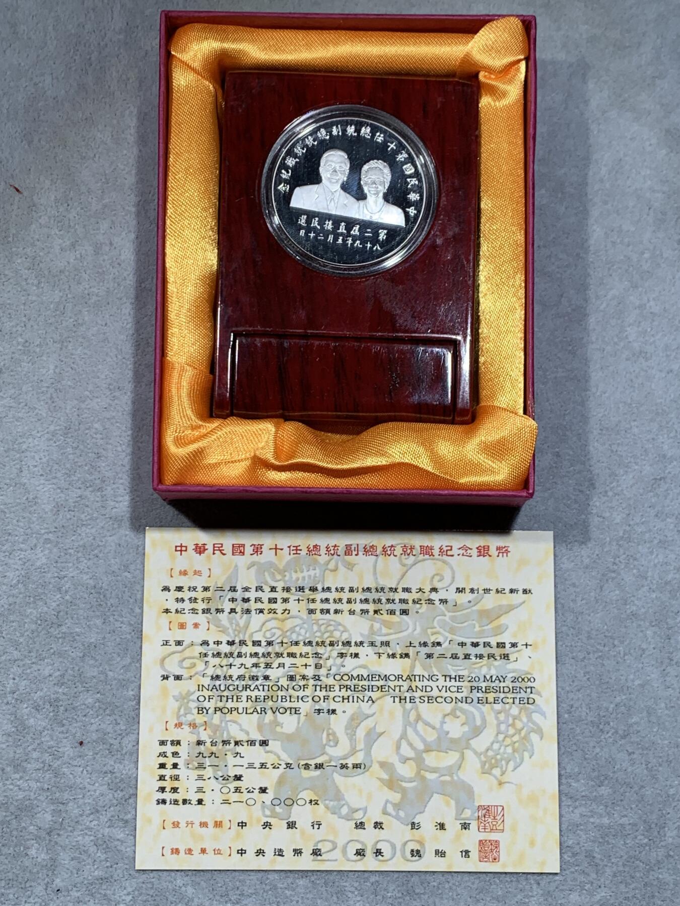 《竞宝斋》第318场 周日，周一 2场连拍 （全场包邮） 中国台湾省2000年第十任正副省长就职纪念银币1盎司大银币 盒证齐全 热门题材