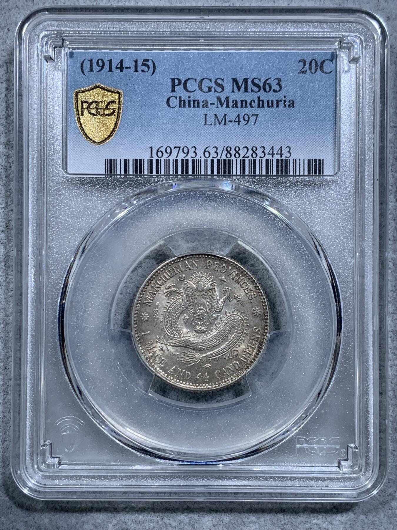 《竞宝斋》第318场 周日，周一 2场连拍 （全场包邮） PCGS MS63 东三省 1914年-1915年 宣统 背梅花 库平一钱四分四厘 二角龙豪 银币 黄油彩