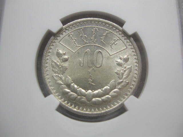 NGC-AU58/MS60蒙古1925年50蒙戈1唐吉银币一对【可单卖】