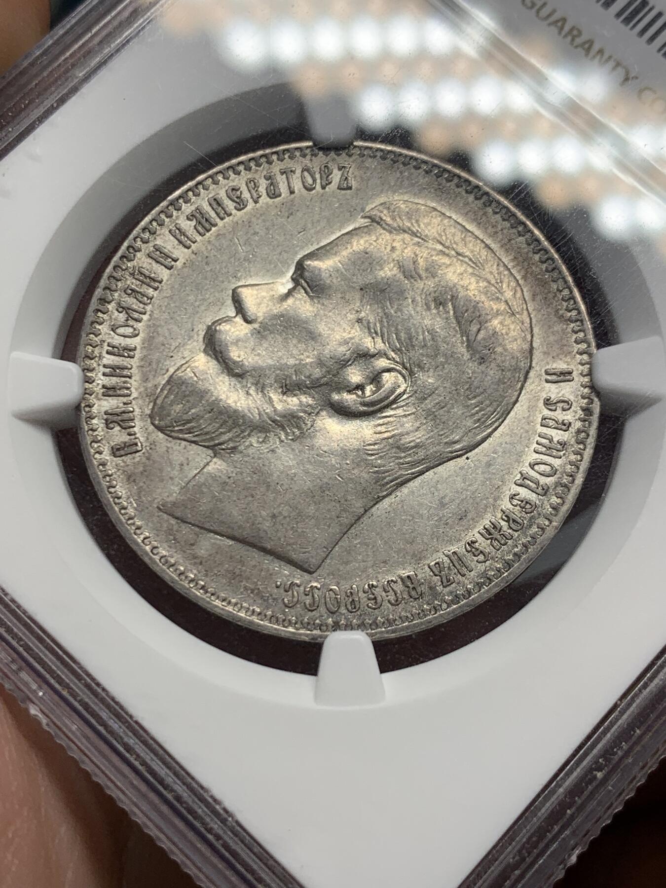 《竞宝斋》第318场 周日，周一 2场连拍 （全场包邮） NGC AU55 沙俄1898年尼古拉二世1卢布银币，早期发行版，入盒数量相较后期发行的少很多