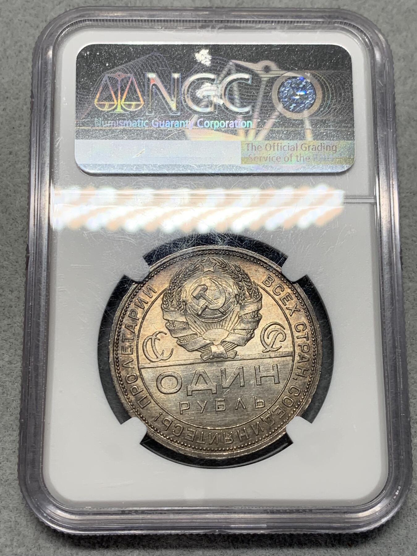 《竞宝斋》第318场 周日，周一 2场连拍 （全场包邮） NGC MS64 苏联 1924年 1卢布 指路银币 高分老黑褐五彩包浆 金色转光相当少见 底板丝滑细节好 高分收藏品种