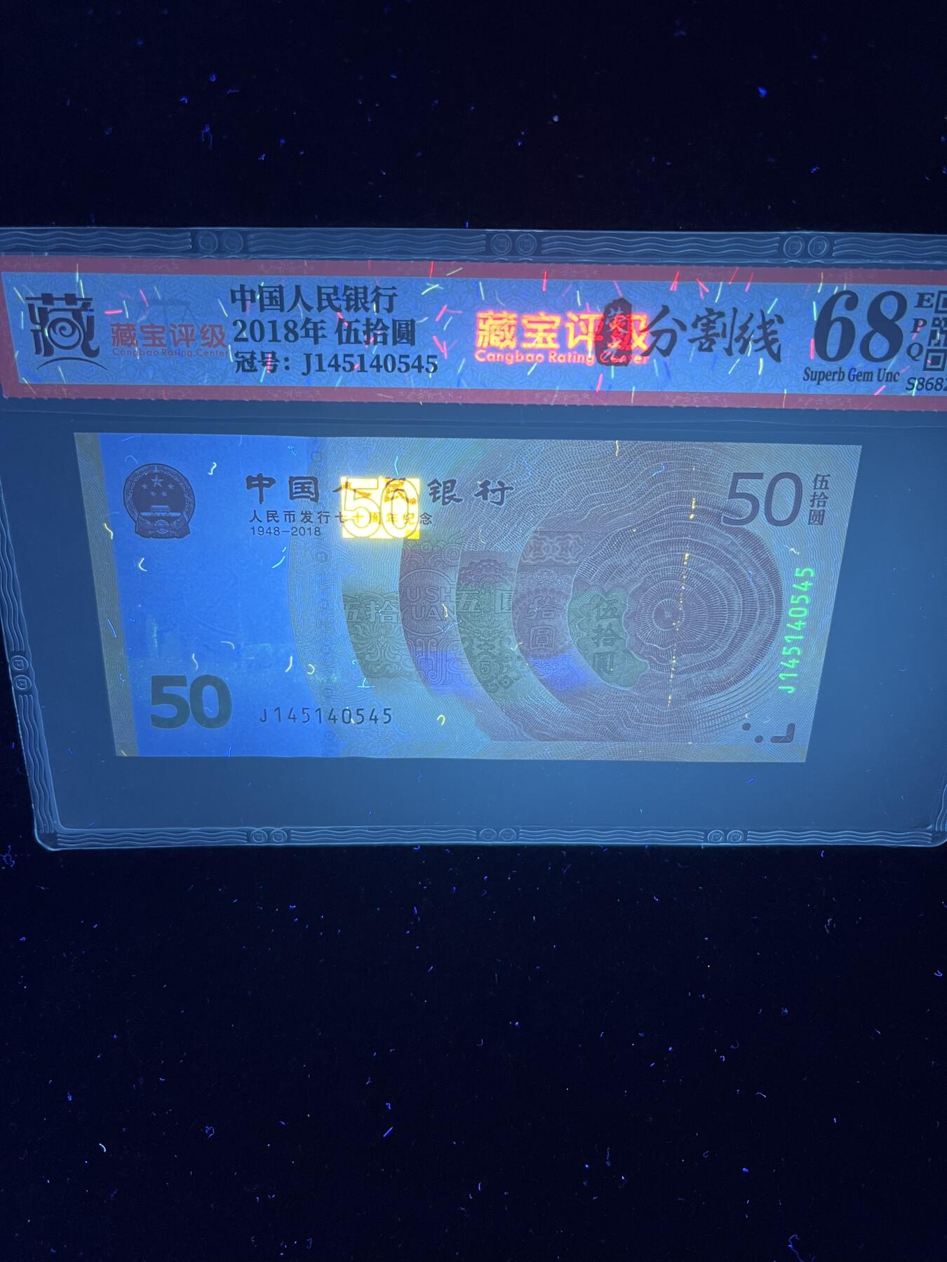【错版】2018年伍拾圆，荧光分割线，68分，号码随机发货！