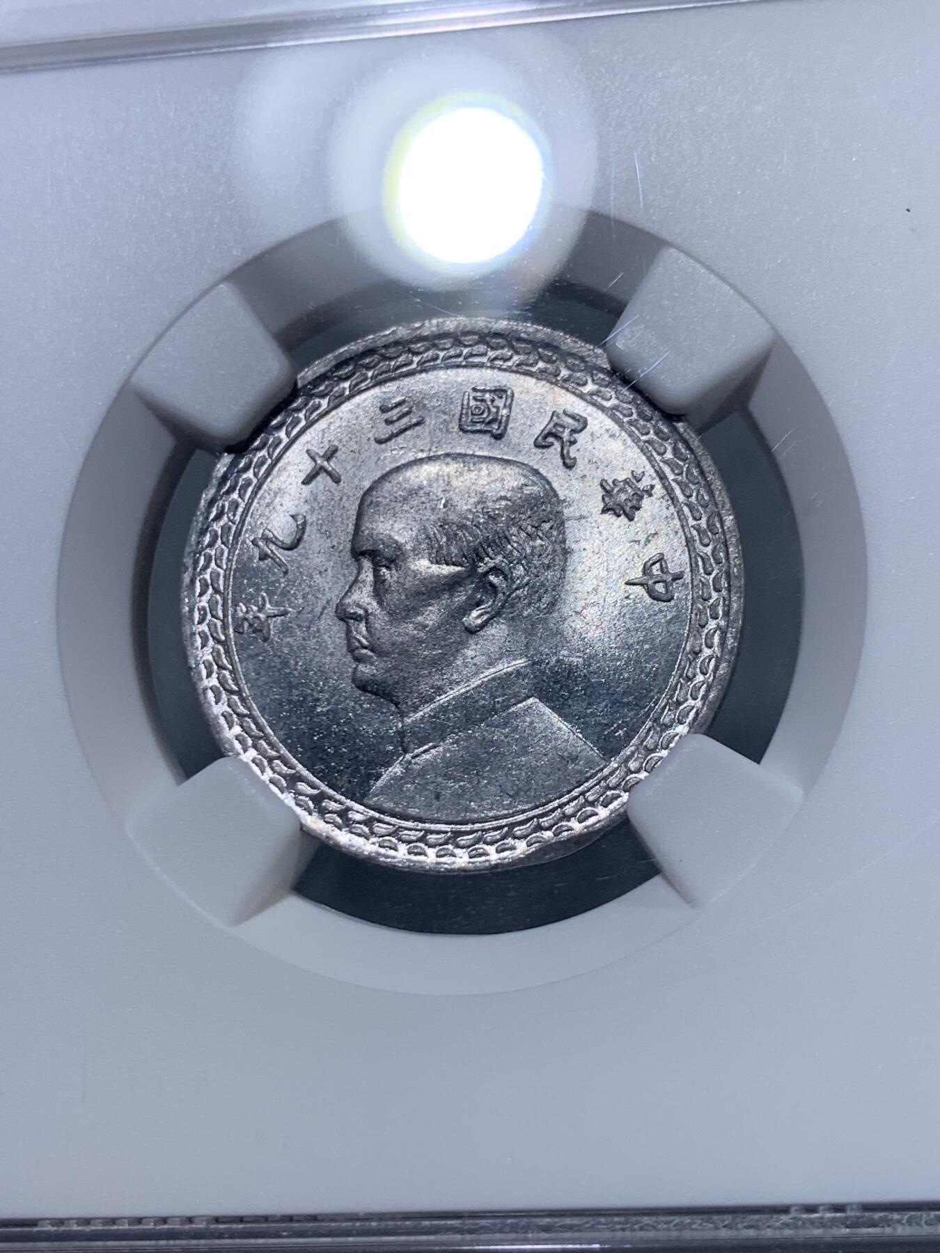 《竞宝斋》第318场 周日，周一 2场连拍 （全场包邮） NGC MS64 中国台湾省1950年地瓜贰角铝币 好品贰角非常稀少 高分n盒收藏一步到位 市场价八百多元