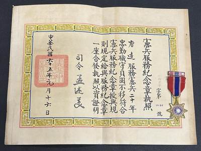 西秦中古拍卖第十四期 - 民国陆军宪兵警务士唐逵 宪兵服务二十年奖章 实发带证书，带勋略 章证对号