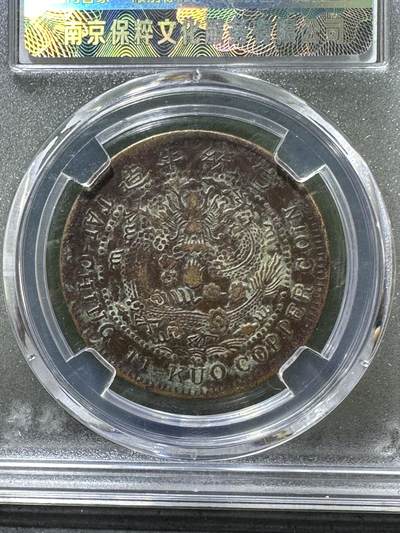 清，宣统大清已酉二十文铜元一枚！ 清，宣统大清已酉二十文铜元一枚！