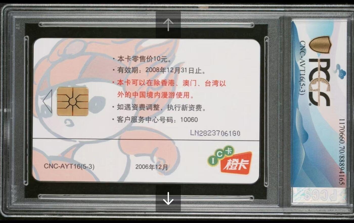 网通五省福娃IC卡