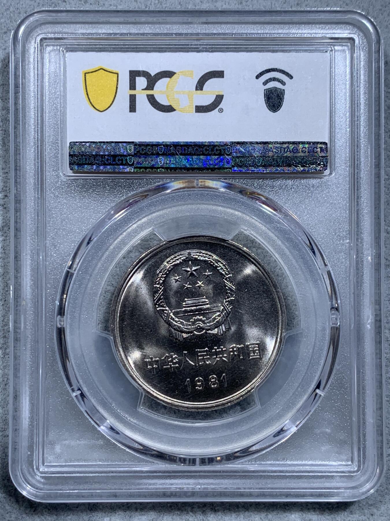 《竞宝斋》第318场 周日，周一 2场连拍 （全场包邮） PCGS MS67 中国1981年长城币壹圆，沈阳版，高分品相