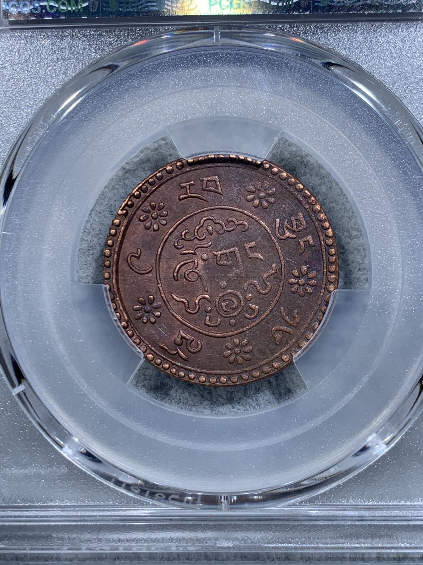 《竞宝斋》第318场 周日，周一 2场连拍 （全场包邮） PCGS MS62BN 中国西藏新雪康铜币，全深打高分稀少！
