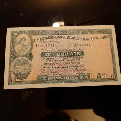 【世界钱币】精选微拍第141期暨2024年第53期 ～最新币展卖剩品类选购 【一口价售出】1981年香港汇丰银行10元 全新绝品无4尾号591