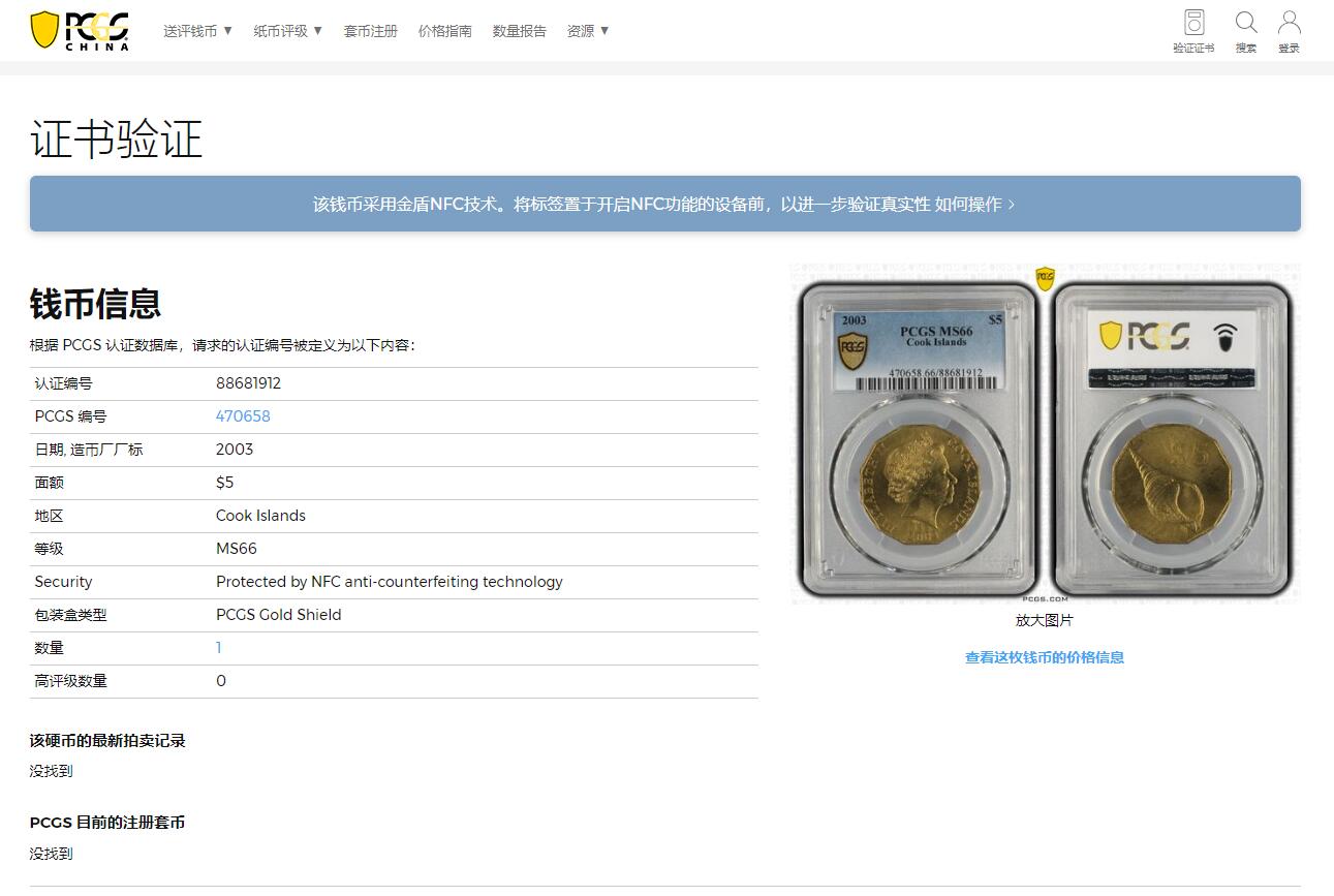 《竞宝斋》第318场 周日，周一 2场连拍 （全场包邮） PCGS MS66 唯一冠军分！2003 库克群岛 $5主币 海螺图案非常漂亮 很少见的一枚流通币 高分难得！！