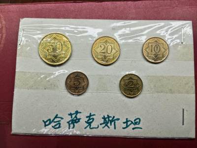 老藏家藏品上世纪外国硬币套币 哈萨克斯坦硬币一套五枚