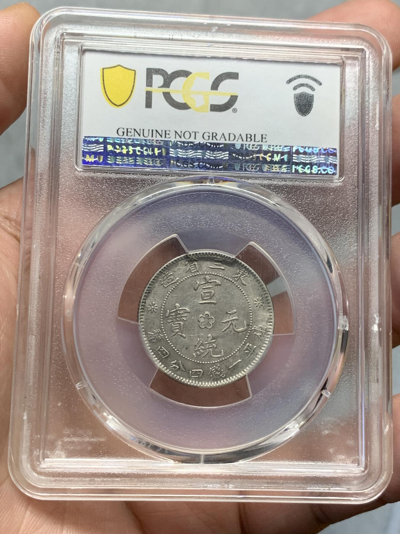 《竞宝斋》第318场 周日，周一 2场连拍 （全场包邮） PCGS XFD 东三省造 宣统元宝 库平一钱四分四厘