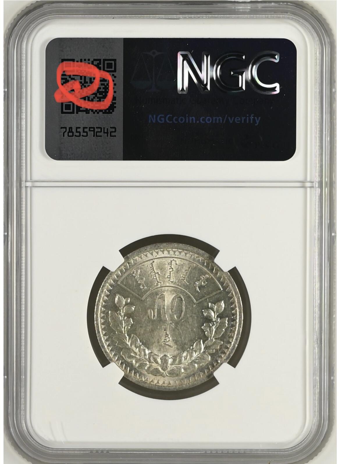 NGC-AU58/MS60蒙古1925年50蒙戈1唐吉银币一对【可单卖】