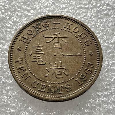 🌹外币初藏🌹🐯第86场 无佣金0拍 - 香港1963年1毫
