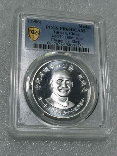 天下钱庄专场欢迎参拍 - PCGS PR66蒋公诞辰百年纪念银章