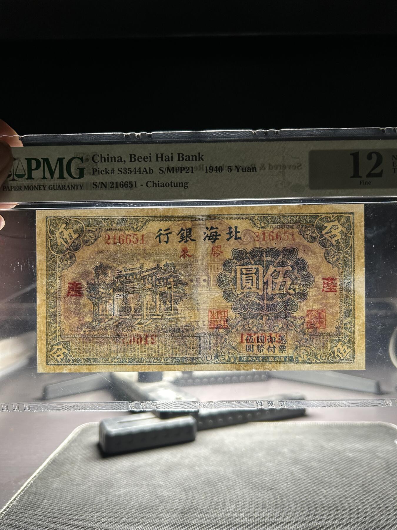 民国31年（1942年）北海银行伍圆