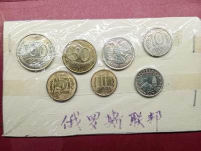 老藏家藏品上世纪外国硬币套币 俄罗斯联邦硬币一套七枚