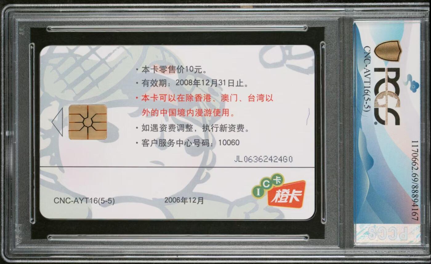 网通五省福娃IC卡