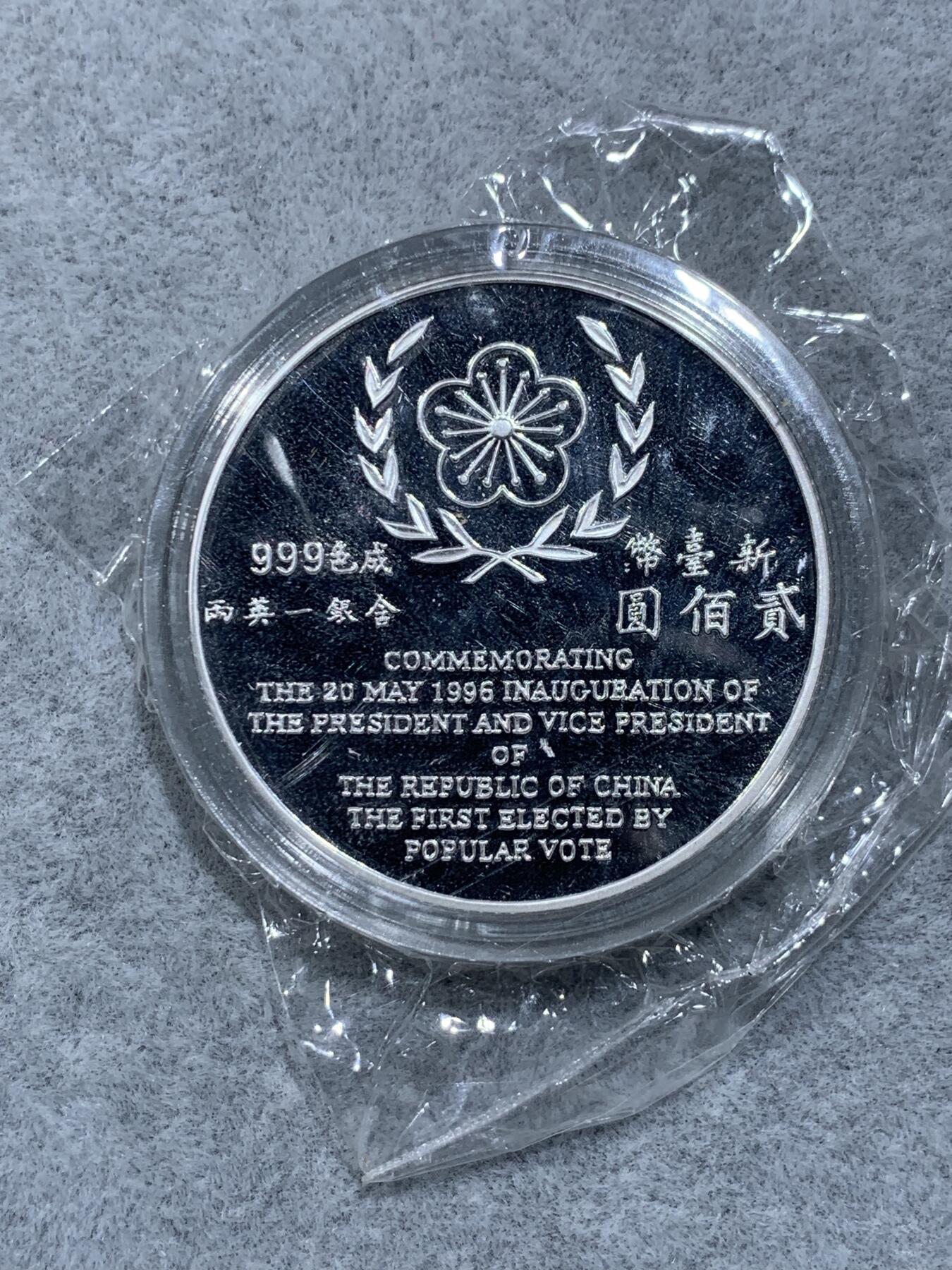《竞宝斋》第318场 周日，周一 2场连拍 （全场包邮） 中国台湾省1996年第九任正副省长就职纪念银币1盎司大银币 盒证齐全 银币是原封膜 热门题材
