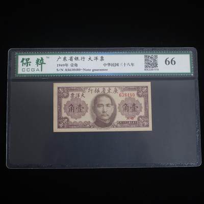 开心收藏拍卖 - 1949年广东省银行民国三十八年壹角纸币全新一角大洋票民国币纸钞，号码随机 