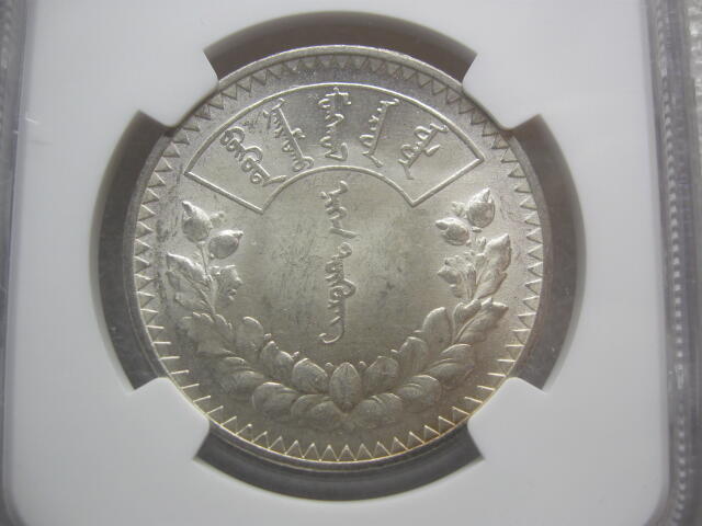 NGC-AU58/MS60蒙古1925年50蒙戈1唐吉银币一对【可单卖】