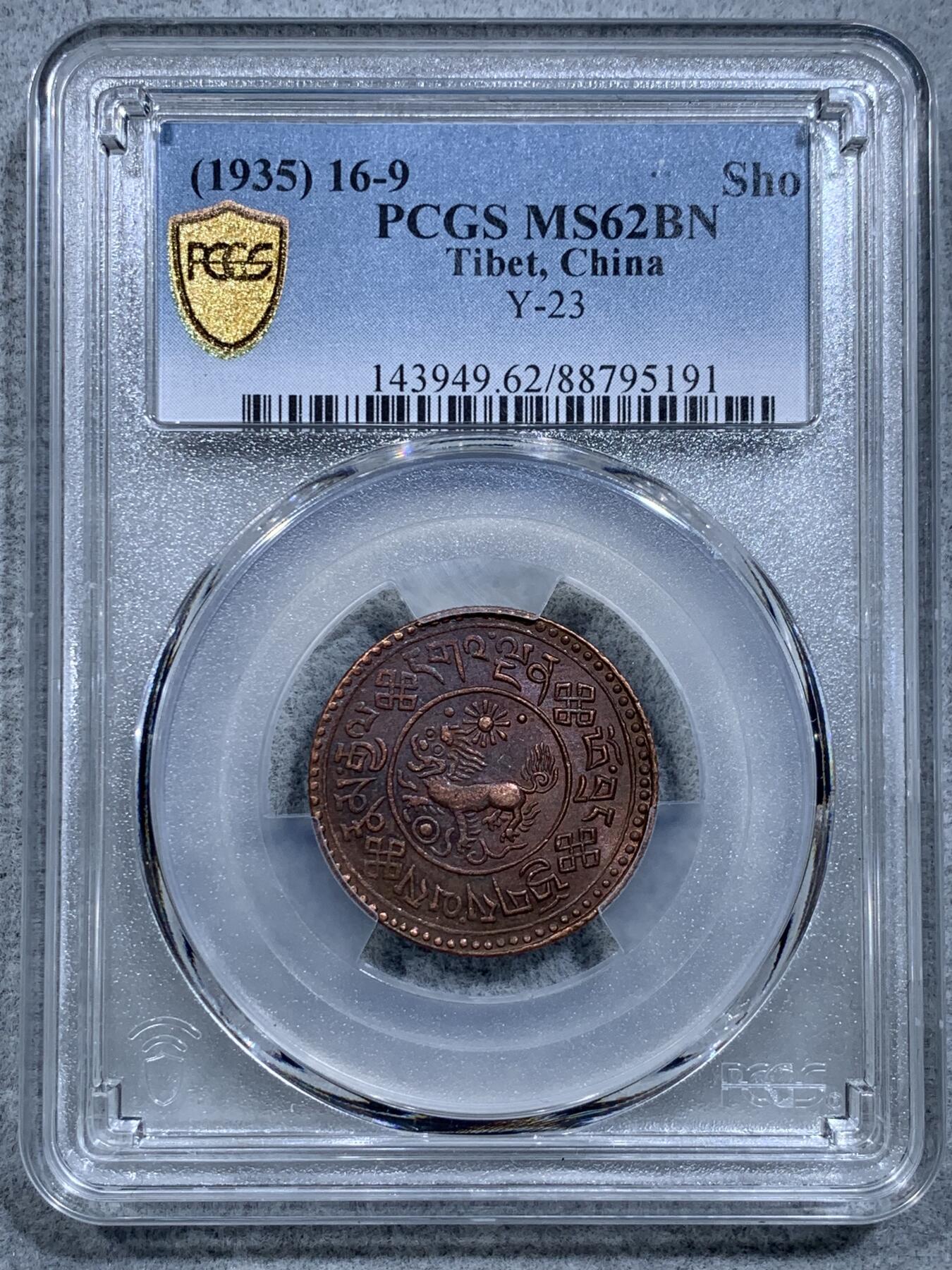 《竞宝斋》第318场 周日，周一 2场连拍 （全场包邮） PCGS MS62BN 中国西藏新雪康铜币，全深打高分稀少！