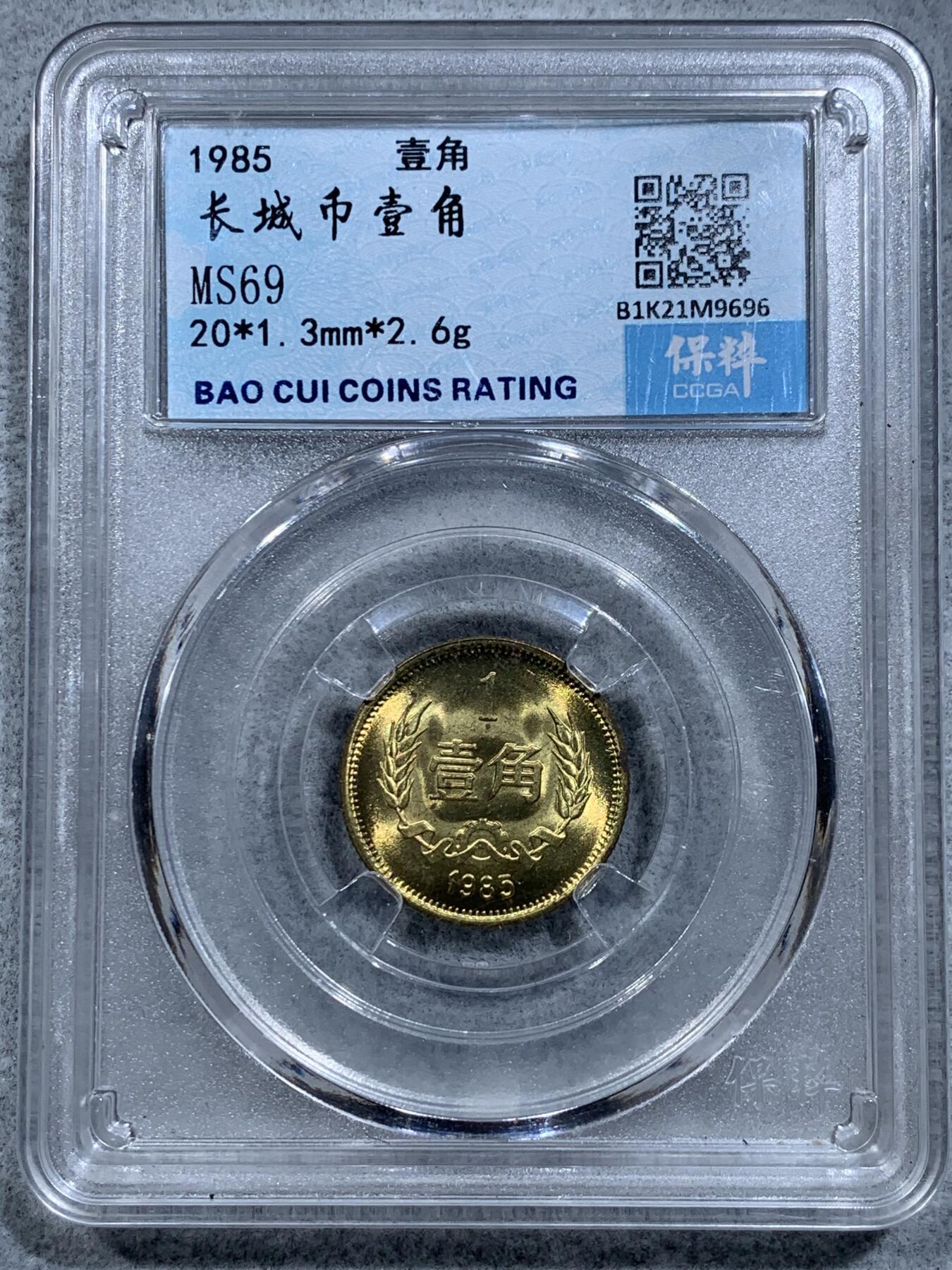 《竞宝斋》第318场 周日，周一 2场连拍 （全场包邮） 3枚一组 长城币 1元+5角+1角 原光品