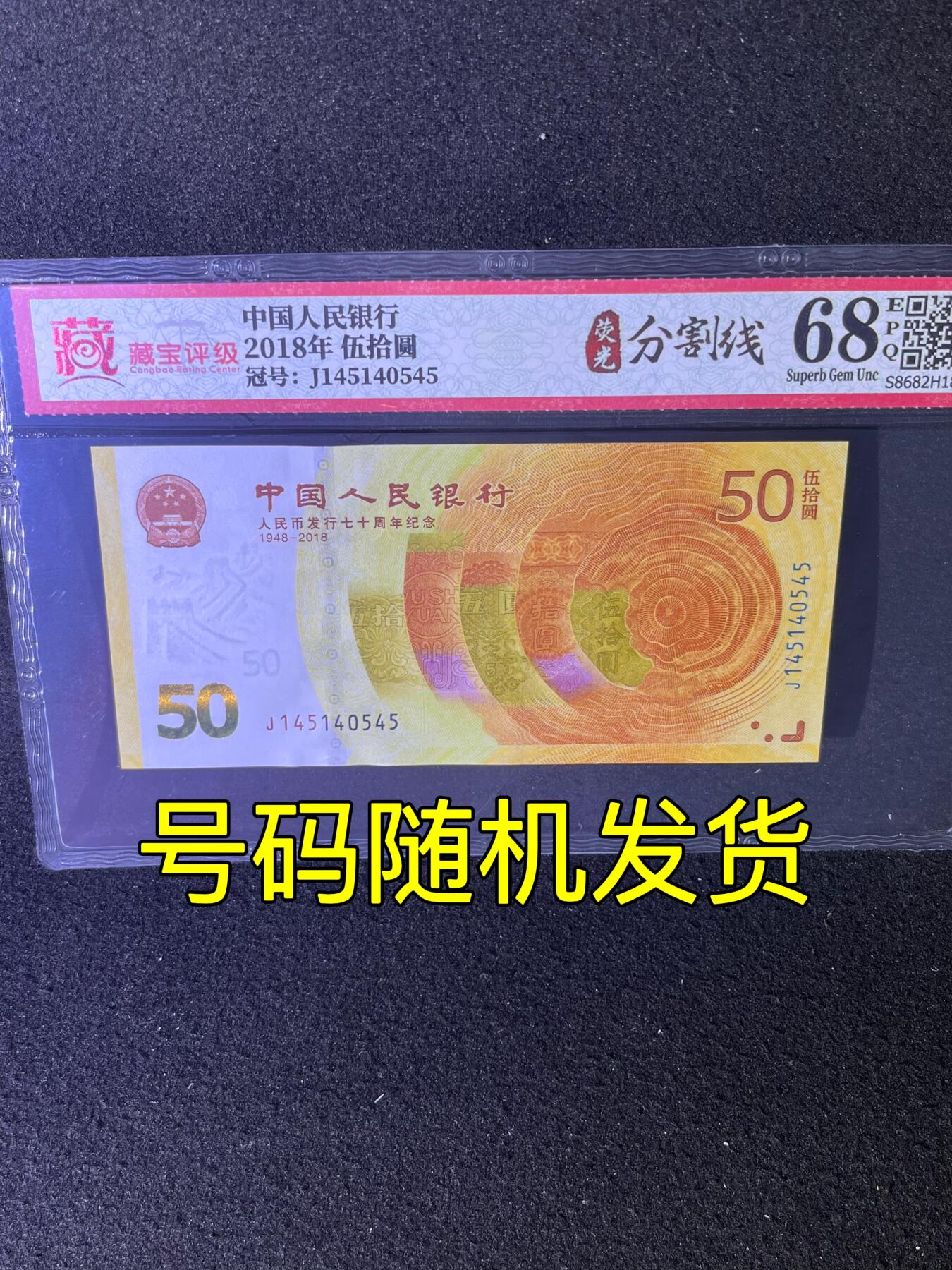 【错版】2018年伍拾圆，荧光分割线，68分，号码随机发货！
