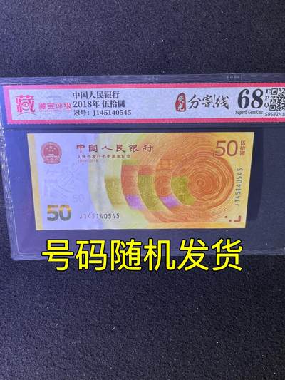 【错版】2018年伍拾圆，荧光分割线，68分，号码随机发货！ - 【错版】2018年伍拾圆，荧光分割线，68分，号码随机发货！