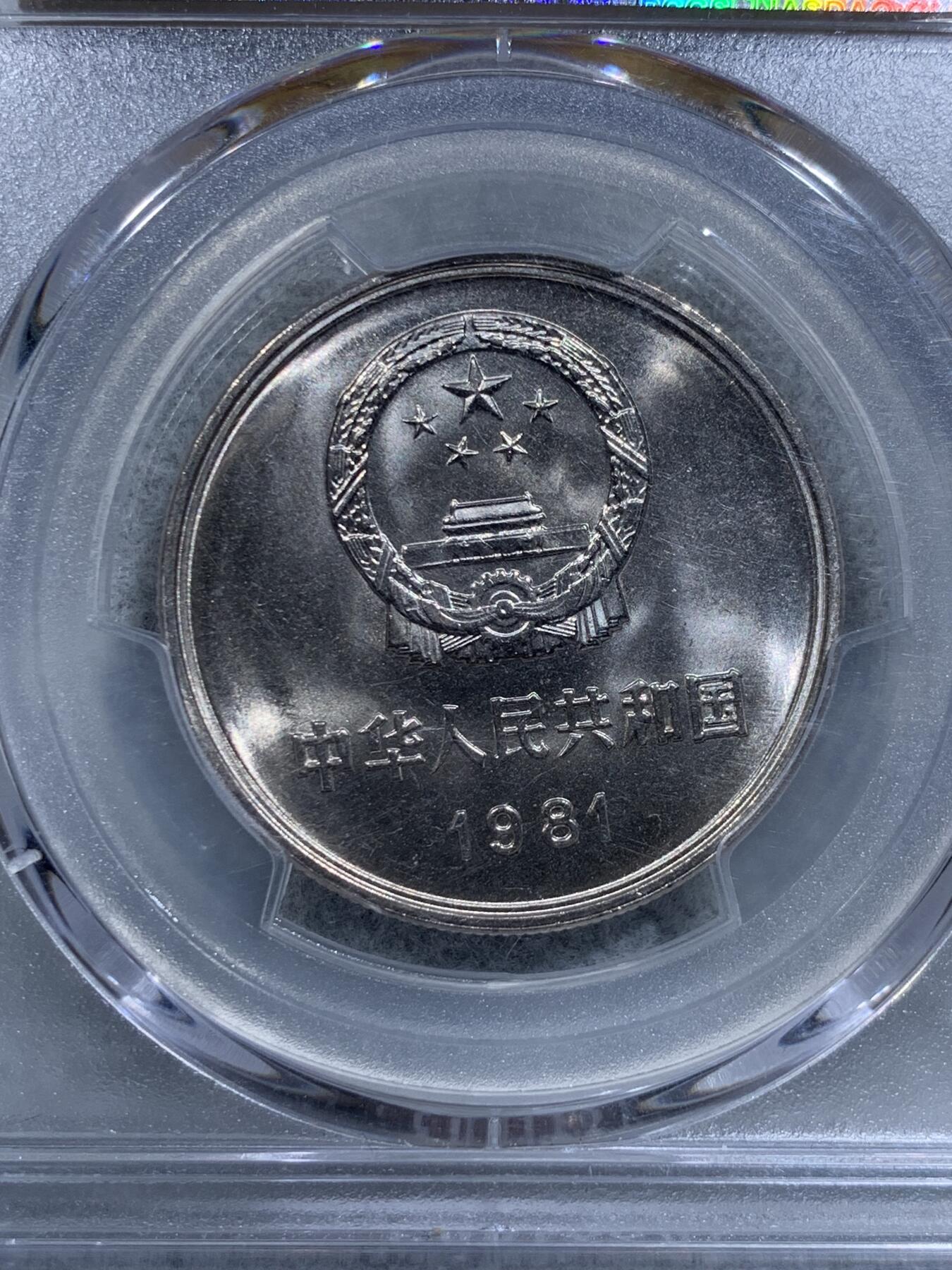 《竞宝斋》第318场 周日，周一 2场连拍 （全场包邮） PCGS MS67 中国1981年长城币壹圆，沈阳版，高分品相
