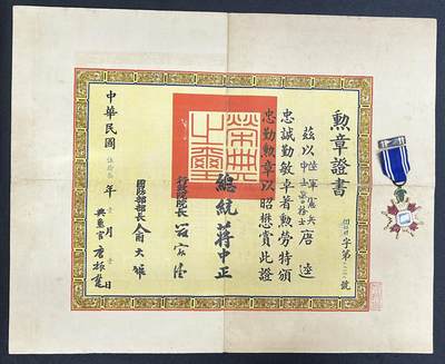 西秦中古拍卖第十四期 - 民国陆军宪兵警务士唐逵 忠勤勋章 蒋中正签发版 实发带超大证书，带勋略 章证对号