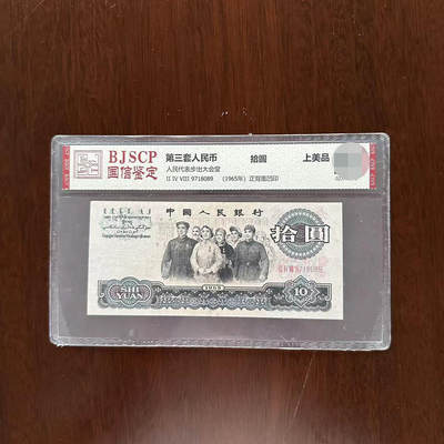开心收藏拍卖 - 三版十元大团结上美品收藏人民币纪念币，号码随机