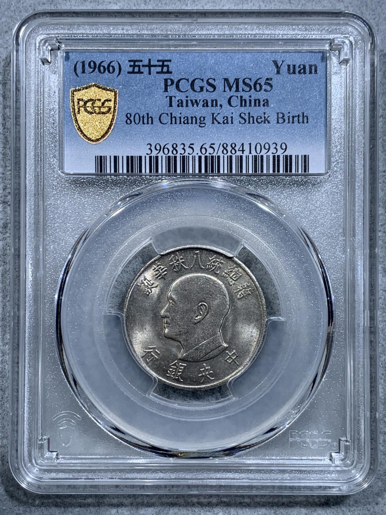 《竞宝斋》第318场 周日，周一 2场连拍 （全场包邮） PCGS MS65 中国台湾省1966年壹元纪念币，好光好分