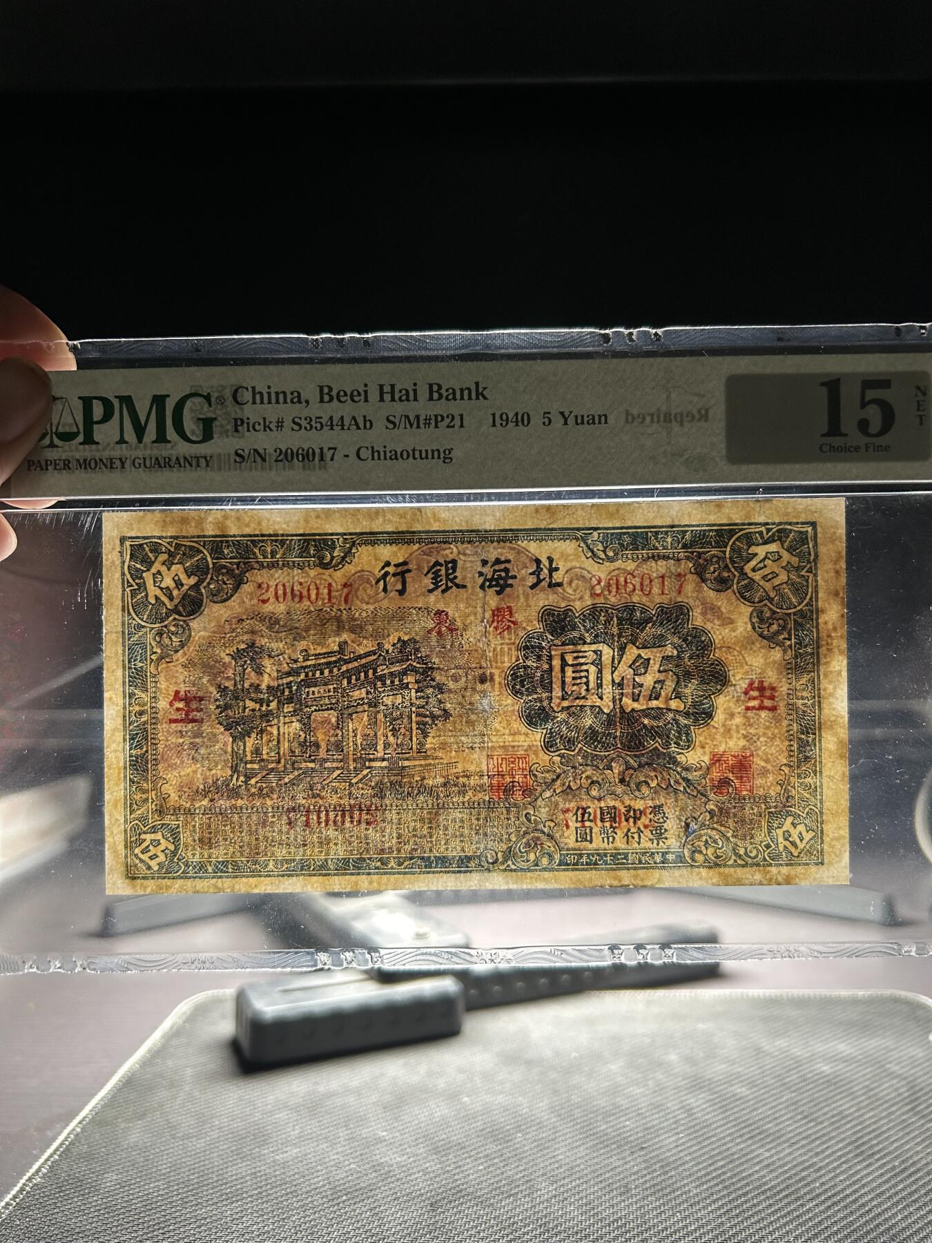 民国31年（1942年）北海银行伍圆