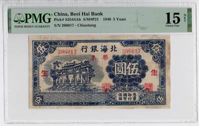 民国31年（1942年）北海银行伍圆 - 民国31年（1942年）北海银行伍圆
