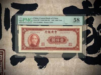 （自动截拍）PMG评级民国纸币专拍第四百一十二期，全场包邮 - 【乾奕收藏】出民国34年1945年中央银行上海厂壹仟圆，号码全程无347，倒置号，美国PMG58分