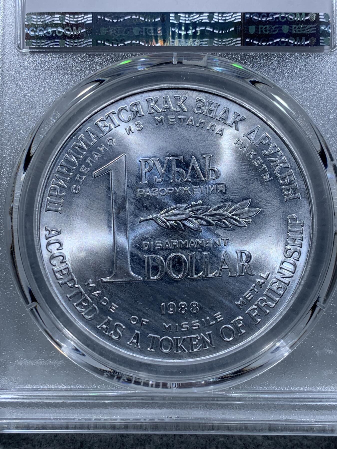 《竞宝斋》第318场 周日，周一 2场连拍 （全场包邮） PCGS MS67 苏联1988年导弹币！苏联裁军销毁萨姆4洲际导弹外壳材料双面值1卢布，1美元。高分状态！原币套拆下评级，带说明书！
