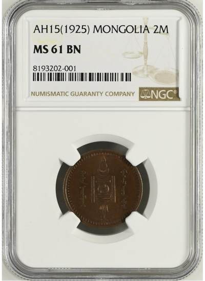 NGC-MS61蒙古1925年2蒙戈铜币 - NGC-MS61蒙古1925年2蒙戈铜币