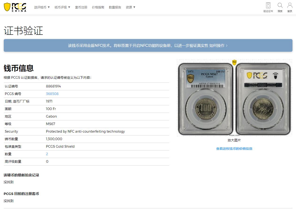 《竞宝斋》第318场 周日，周一 2场连拍 （全场包邮） PCGS MS67 冠军分！ 1971 加蓬 100法郎 加蓬极为少见 属于爱糟蹋币的非洲好兄弟 原光币基本都被糟蹋了 67这样的高分可遇不可求